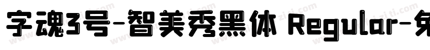字魂3号-智美秀黑体 Regular字体转换